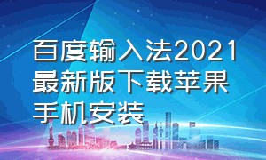 百度输入法2021最新版下载苹果手机安装