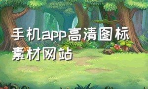 手机app高清图标素材网站