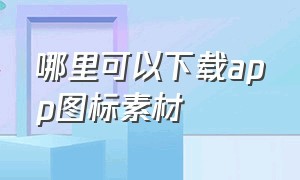 哪里可以下载app图标素材