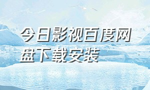 今日影视百度网盘下载安装