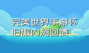 完美世界手游怀旧服内测回馈