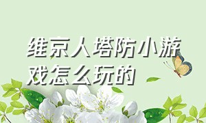 维京人塔防小游戏怎么玩的