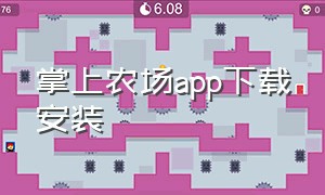 掌上农场app下载安装