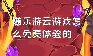 随乐游云游戏怎么免费体验的