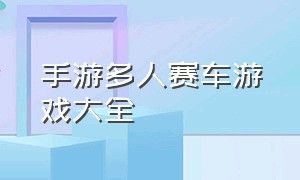 手游多人赛车游戏大全