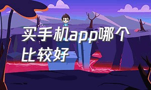 买手机app哪个比较好