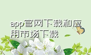 app官网下载和应用市场下载