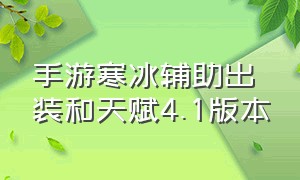 手游寒冰辅助出装和天赋4.1版本