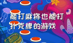 能打麻将也能打扑克牌的游戏