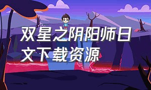 双星之阴阳师日文下载资源