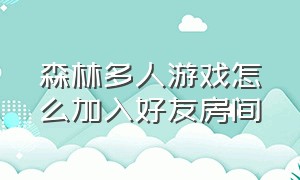 森林多人游戏怎么加入好友房间