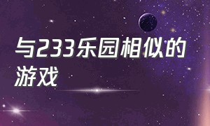 与233乐园相似的游戏