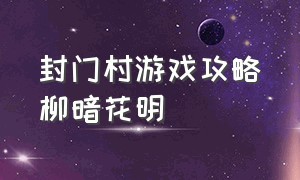 封门村游戏攻略柳暗花明