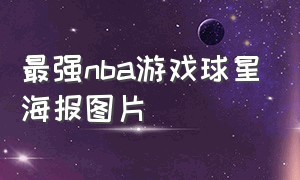 最强nba游戏球星海报图片