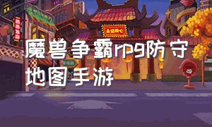 魔兽争霸rpg防守地图手游