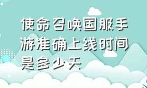 使命召唤国服手游准确上线时间是多少天