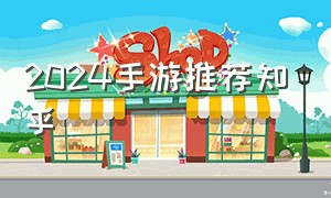 2024手游推荐知乎