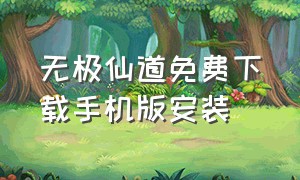 无极仙道免费下载手机版安装