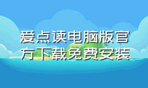 爱点读电脑版官方下载免费安装