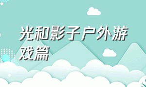 光和影子户外游戏篇