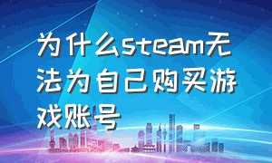 为什么steam无法为自己购买游戏账号