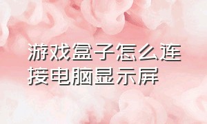 游戏盒子怎么连接电脑显示屏