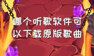 哪个听歌软件可以下载原版歌曲