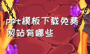 ppt模板下载免费网站有哪些