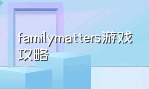 familymatters游戏攻略