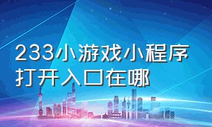 233小游戏小程序打开入口在哪