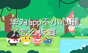 华为app不小心删了怎么恢复