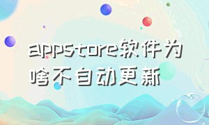 appstore软件为啥不自动更新