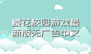 樱花校园游戏最新版无广告中文