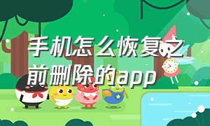 手机怎么恢复之前删除的app