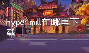 hyper mill在哪里下载