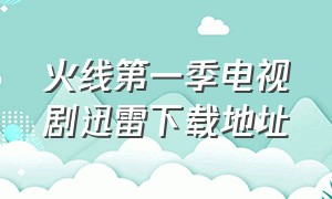 火线第一季电视剧迅雷下载地址