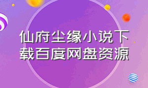 仙府尘缘小说下载百度网盘资源