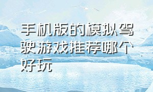 手机版的模拟驾驶游戏推荐哪个好玩