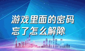 游戏里面的密码忘了怎么解除