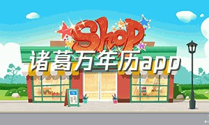 诸葛万年历app