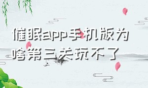 催眠app手机版为啥第三关玩不了