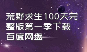 荒野求生100天完整版第一季下载百度网盘