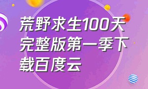 荒野求生100天完整版第一季下载百度云