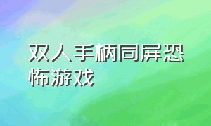 双人手柄同屏恐怖游戏