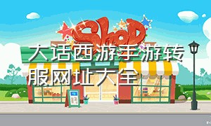 大话西游手游转服网址大全