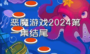 恶魔游戏2024第一集结尾