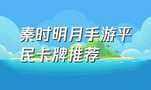 秦时明月手游平民卡牌推荐