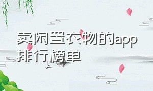 卖闲置衣物的app排行榜单