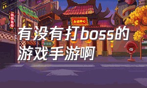 有没有打boss的游戏手游啊