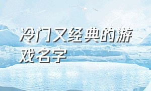 冷门又经典的游戏名字